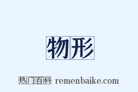 物形是什么意思的图片